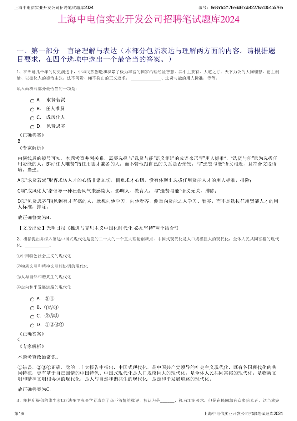 上海中电信实业开发公司招聘笔试题库2024_第1页