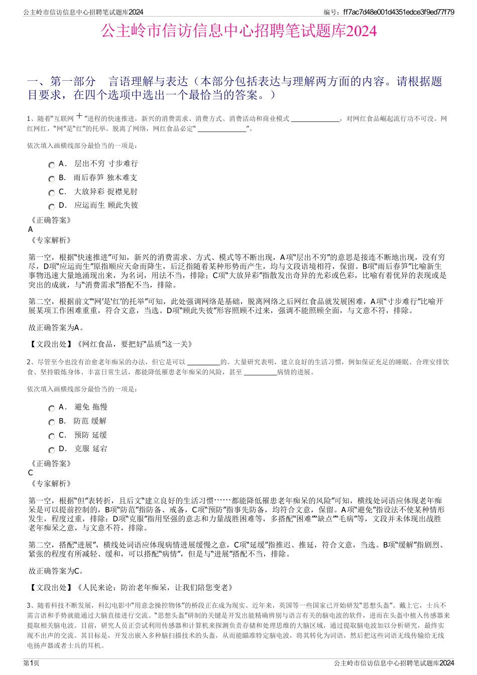 公主岭市信访信息中心招聘笔试题库2024_第1页