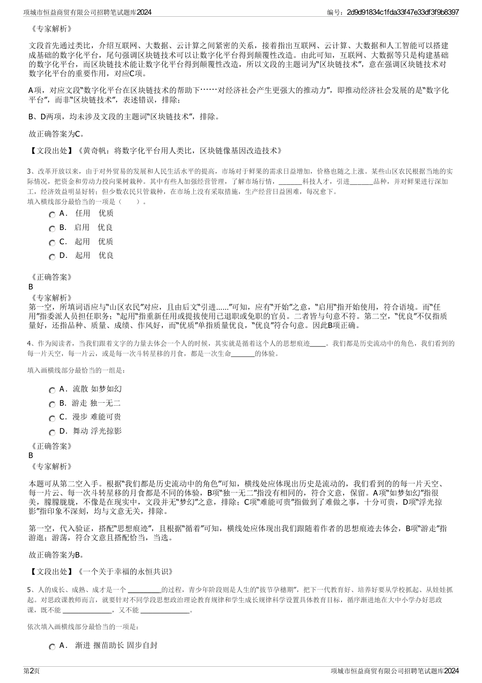 项城市恒益商贸有限公司招聘笔试题库2024_第2页