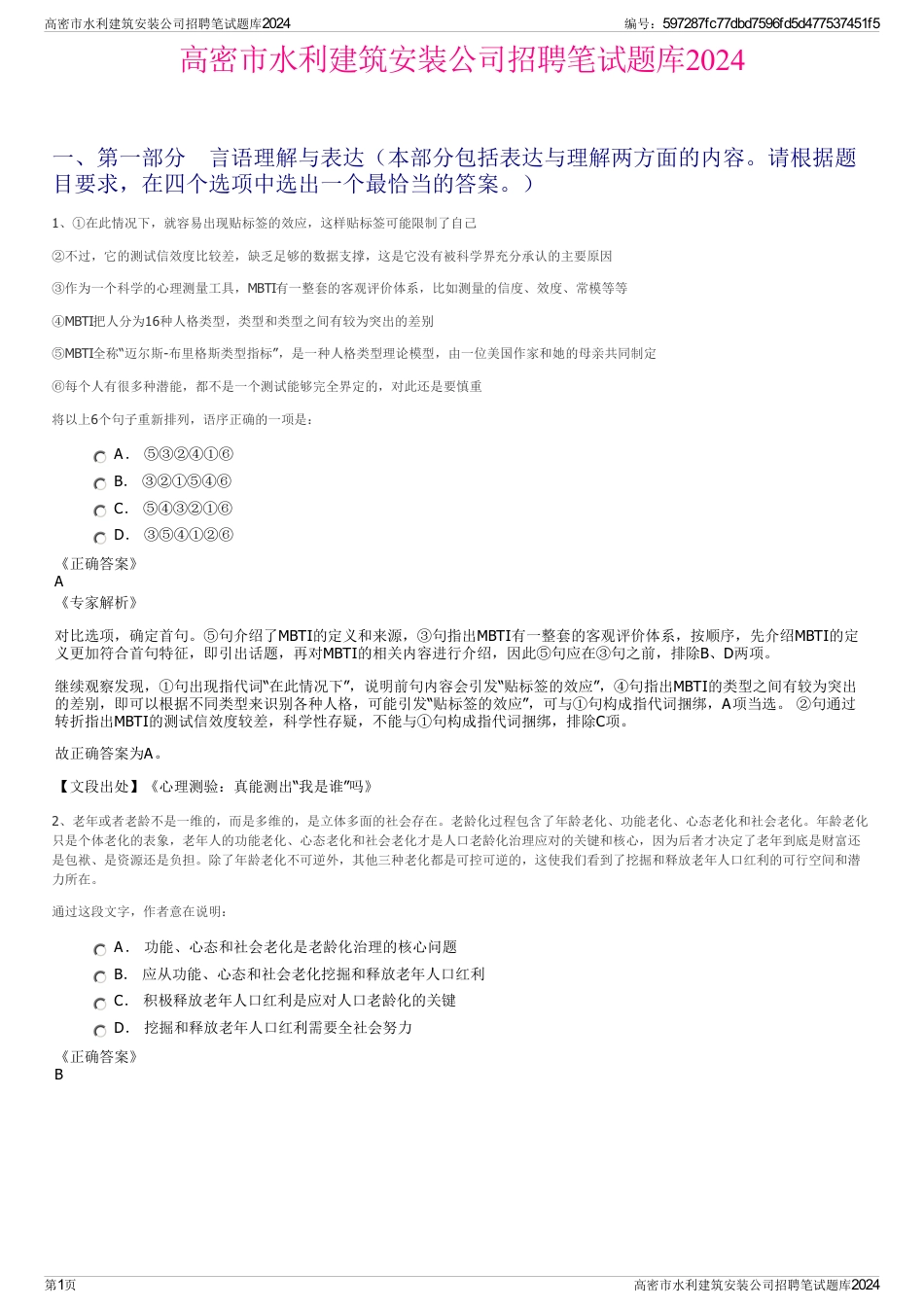 高密市水利建筑安装公司招聘笔试题库2024_第1页