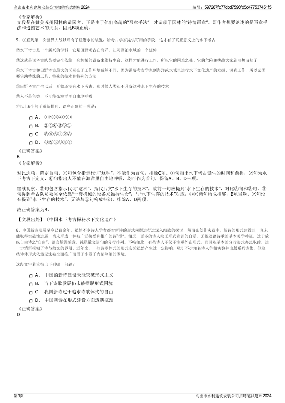 高密市水利建筑安装公司招聘笔试题库2024_第3页