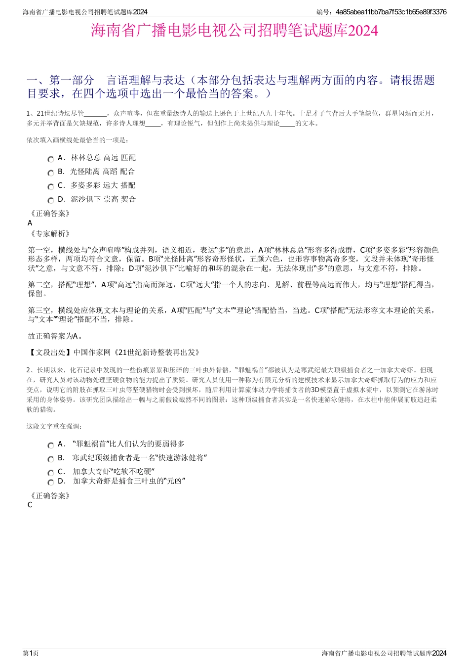 海南省广播电影电视公司招聘笔试题库2024_第1页