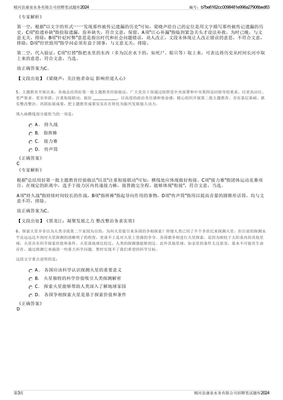 精河县康泉水务有限公司招聘笔试题库2024_第3页