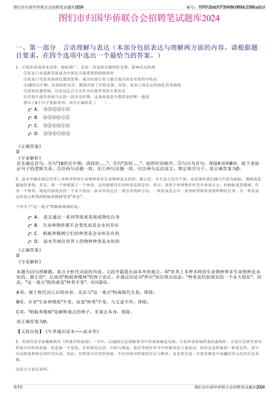 图们市归国华侨联合会招聘笔试题库2024_第1页