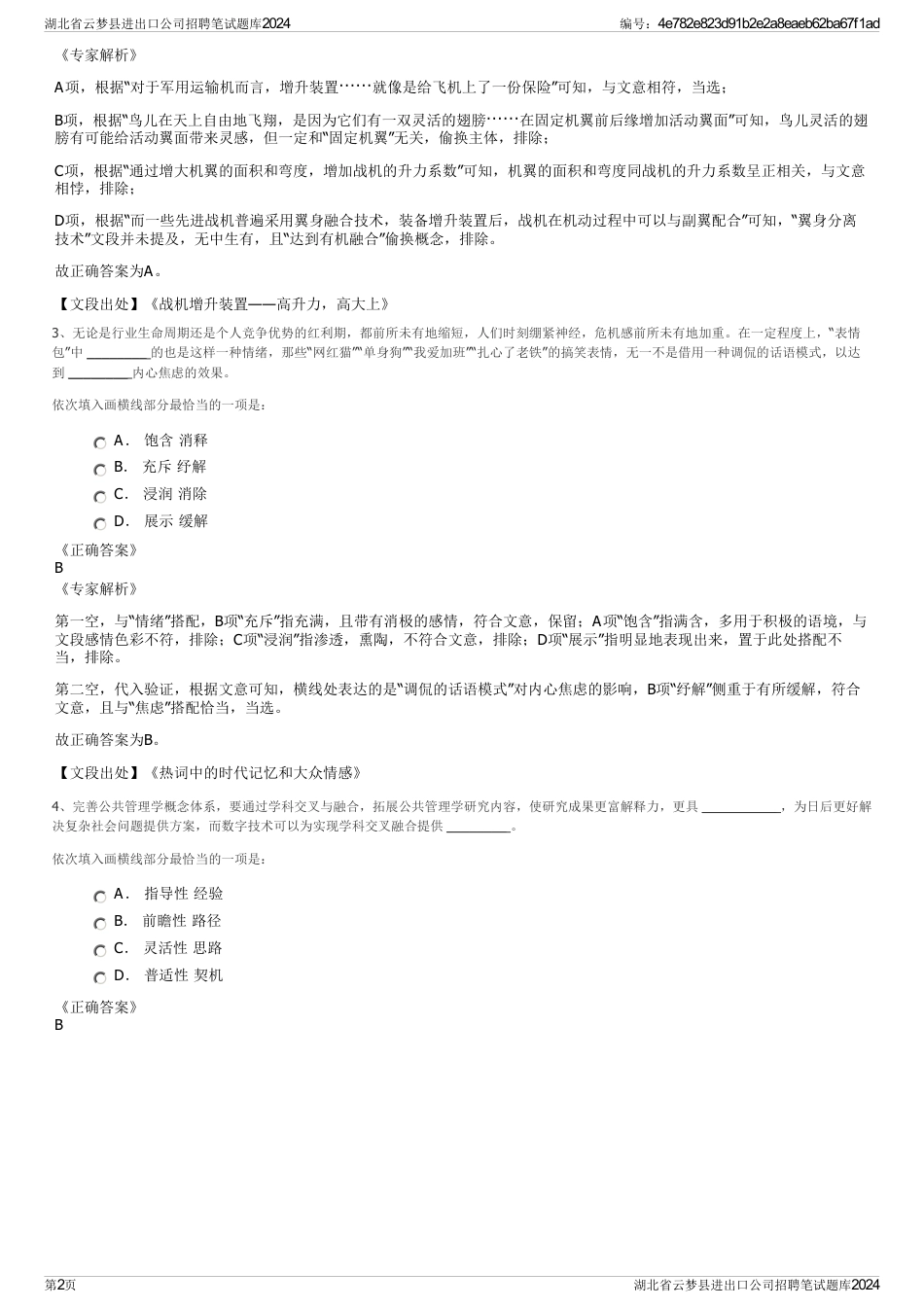 湖北省云梦县进出口公司招聘笔试题库2024_第2页