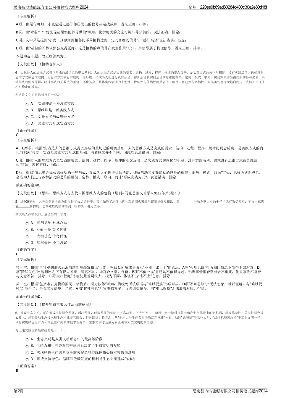思南县力洁能源有限公司招聘笔试题库2024_第2页