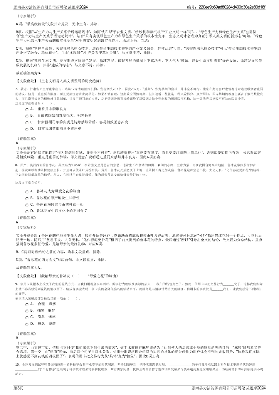思南县力洁能源有限公司招聘笔试题库2024_第3页