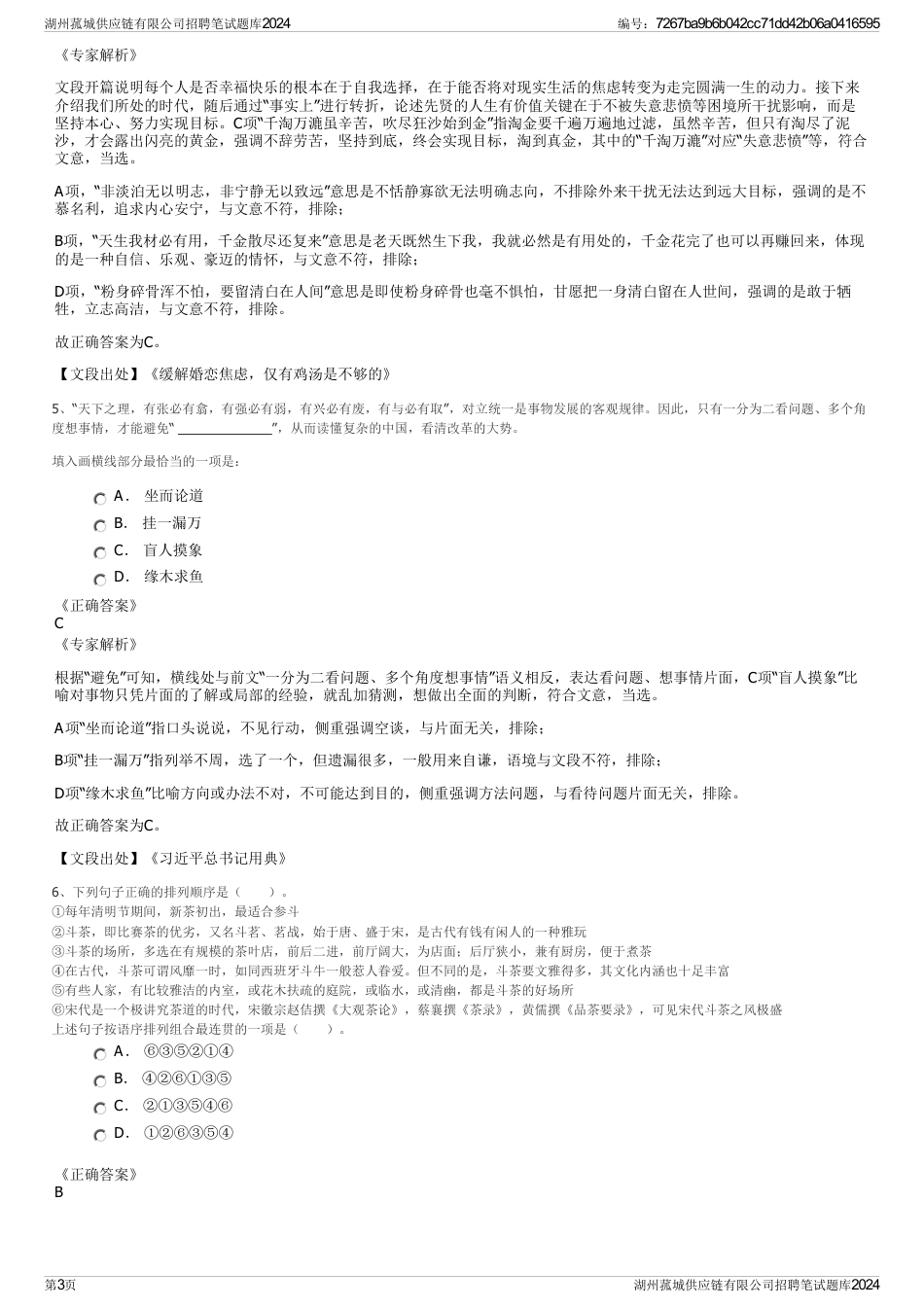 湖州菰城供应链有限公司招聘笔试题库2024_第3页