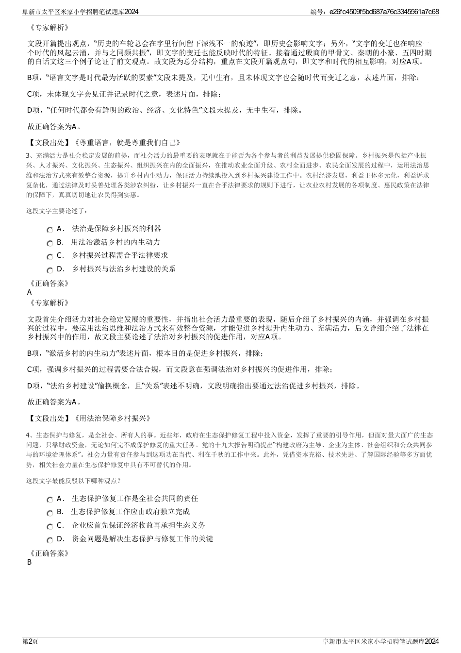 阜新市太平区米家小学招聘笔试题库2024_第2页