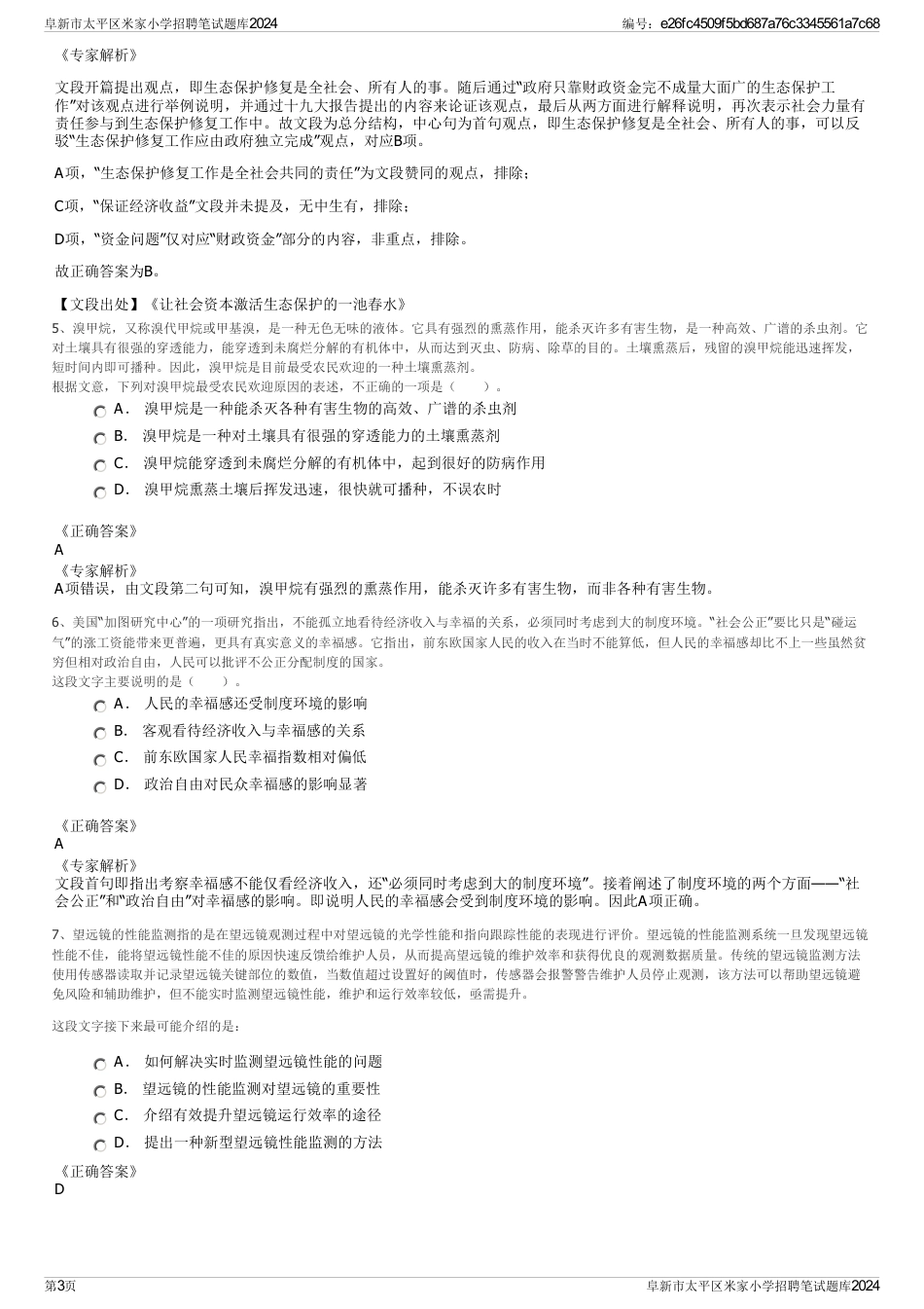 阜新市太平区米家小学招聘笔试题库2024_第3页