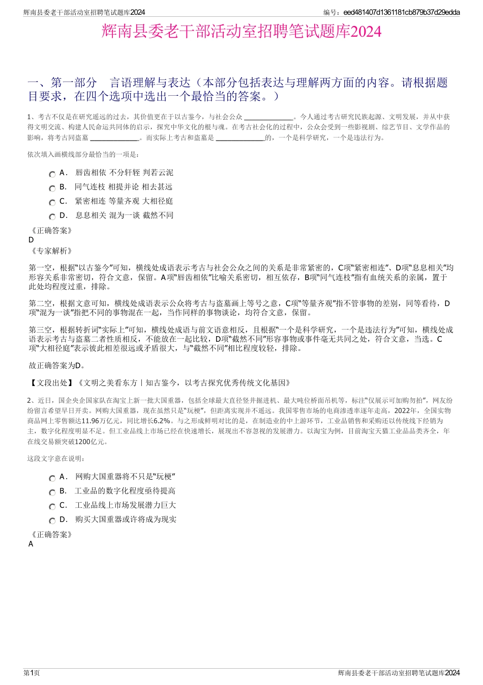 辉南县委老干部活动室招聘笔试题库2024_第1页