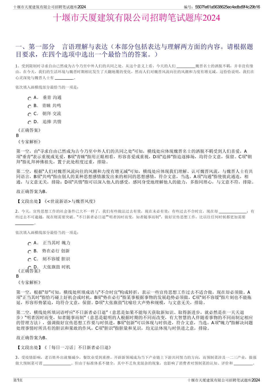 十堰市天厦建筑有限公司招聘笔试题库2024_第1页