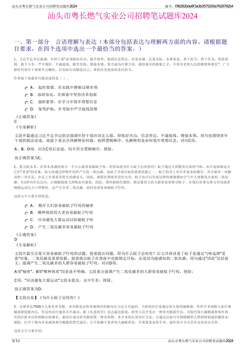 汕头市粤长燃气实业公司招聘笔试题库2024_第1页