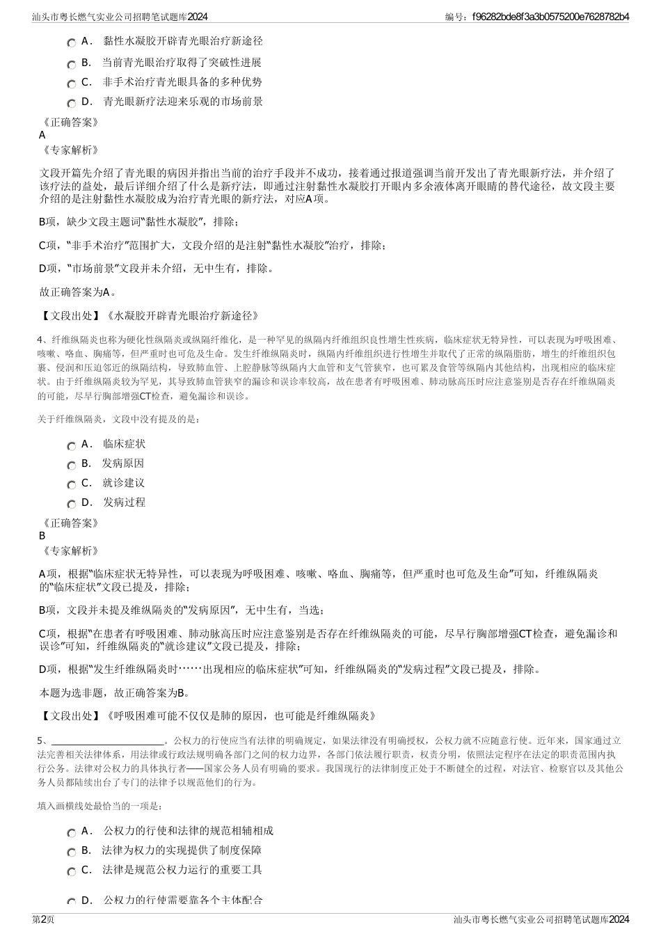 汕头市粤长燃气实业公司招聘笔试题库2024_第2页