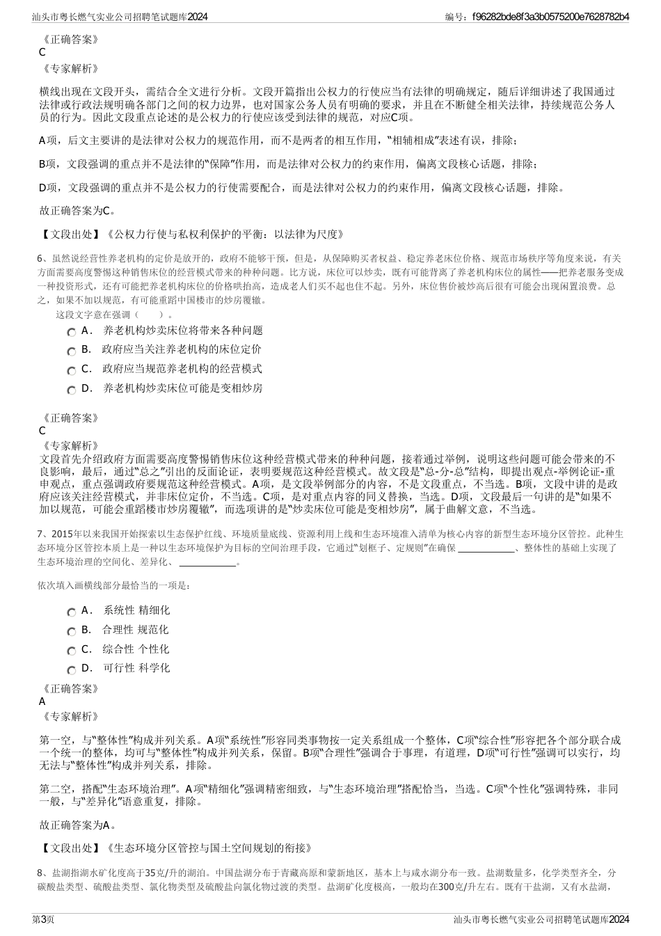 汕头市粤长燃气实业公司招聘笔试题库2024_第3页