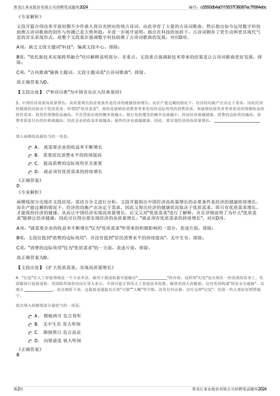 黑龙江米业股份有限公司招聘笔试题库2024_第2页