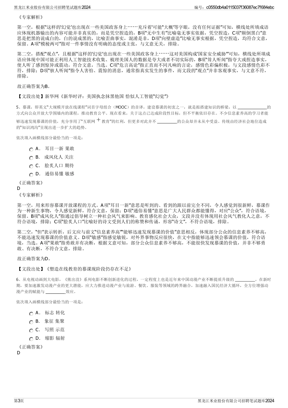 黑龙江米业股份有限公司招聘笔试题库2024_第3页