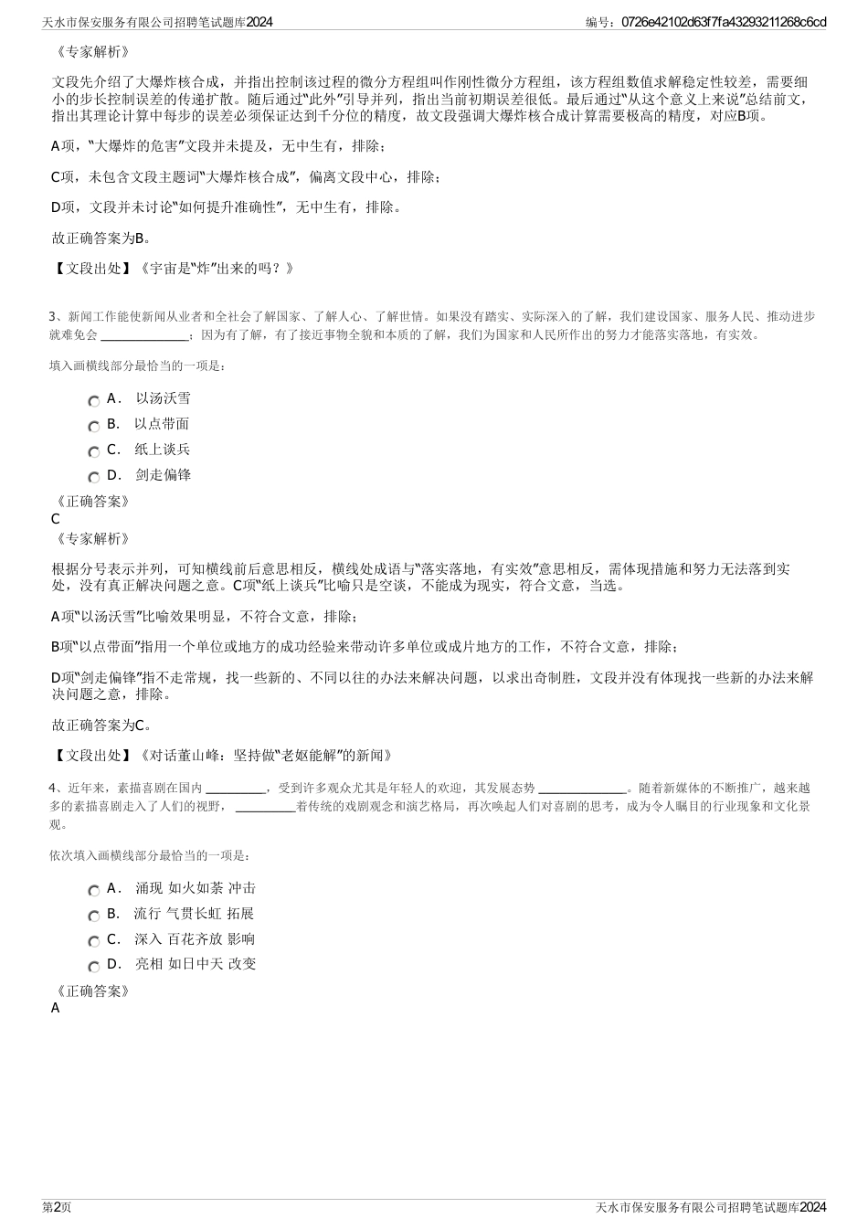 天水市保安服务有限公司招聘笔试题库2024_第2页
