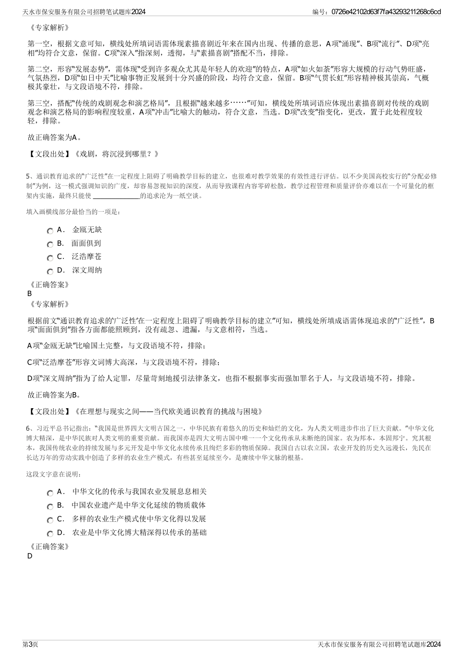 天水市保安服务有限公司招聘笔试题库2024_第3页