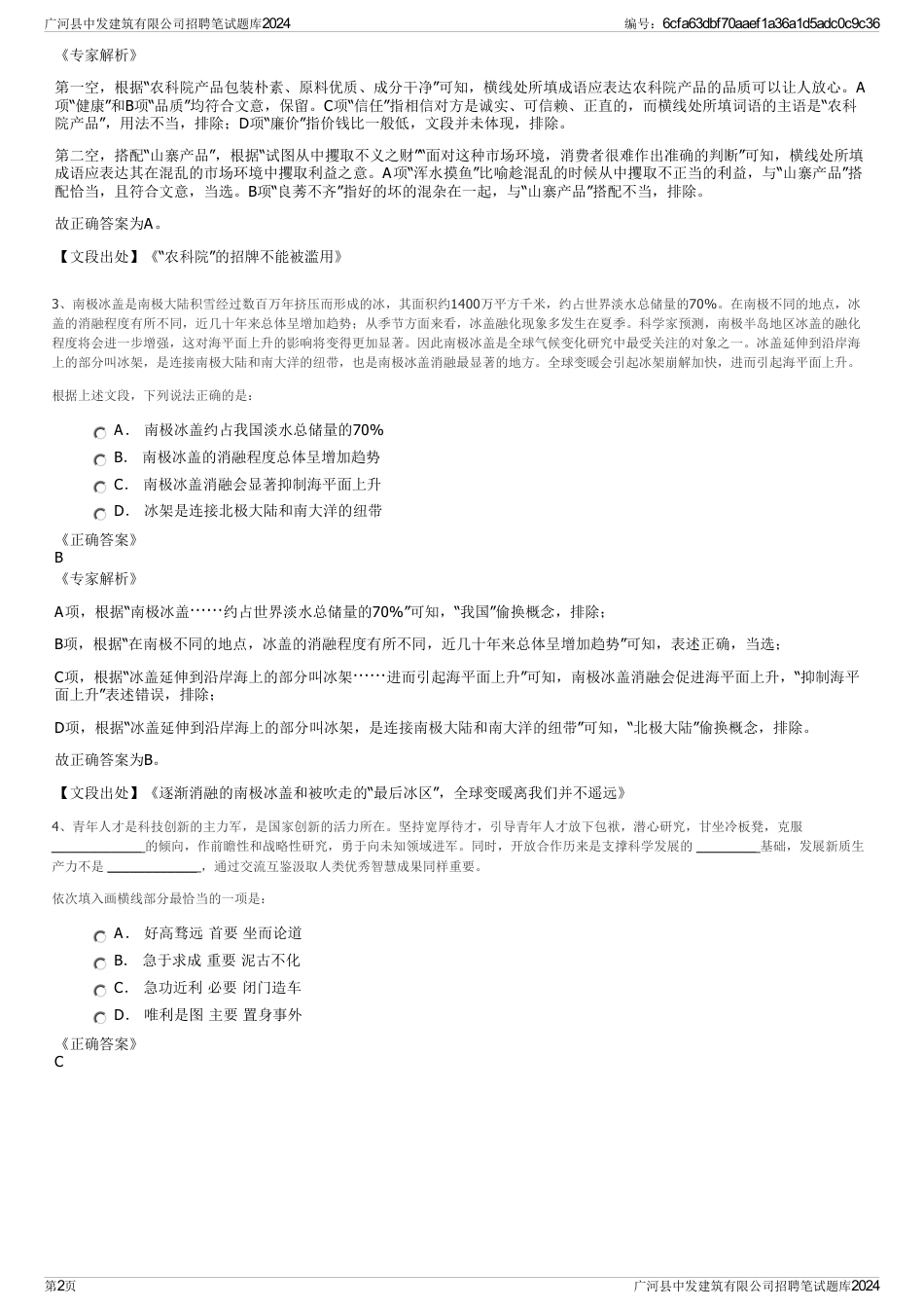 广河县中发建筑有限公司招聘笔试题库2024_第2页