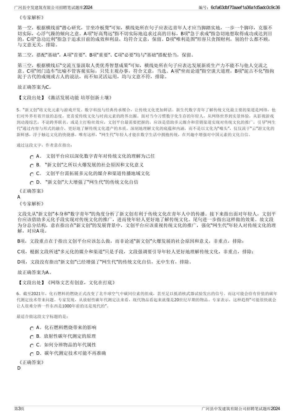 广河县中发建筑有限公司招聘笔试题库2024_第3页