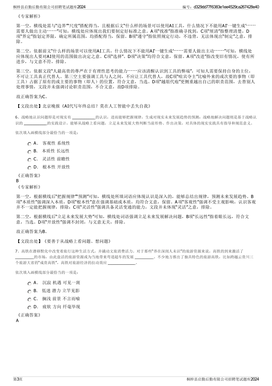 桐梓县启勤后勤有限公司招聘笔试题库2024_第3页