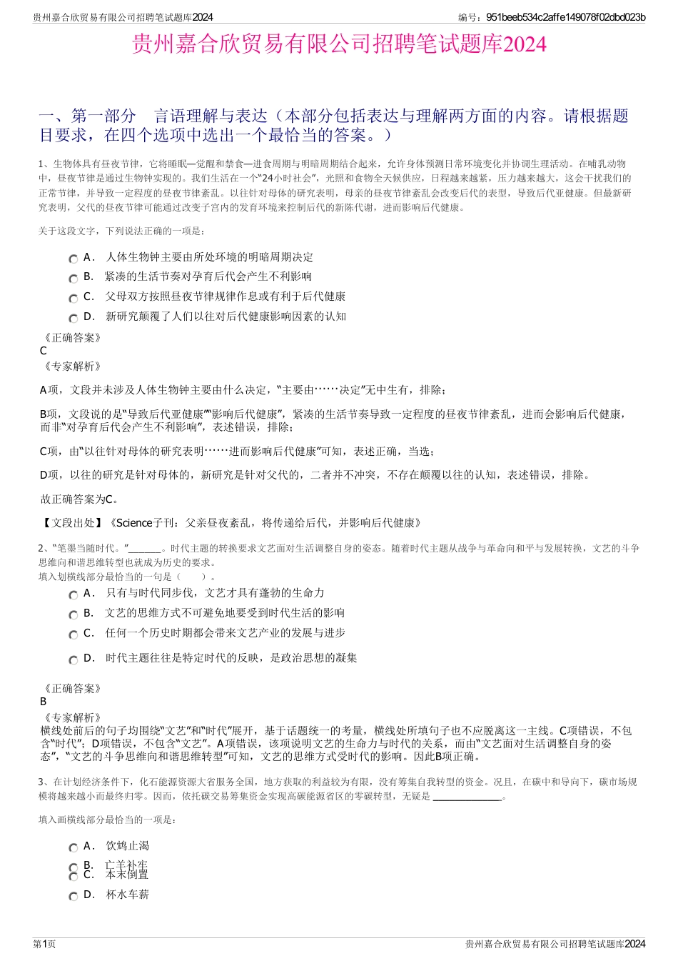 贵州嘉合欣贸易有限公司招聘笔试题库2024_第1页