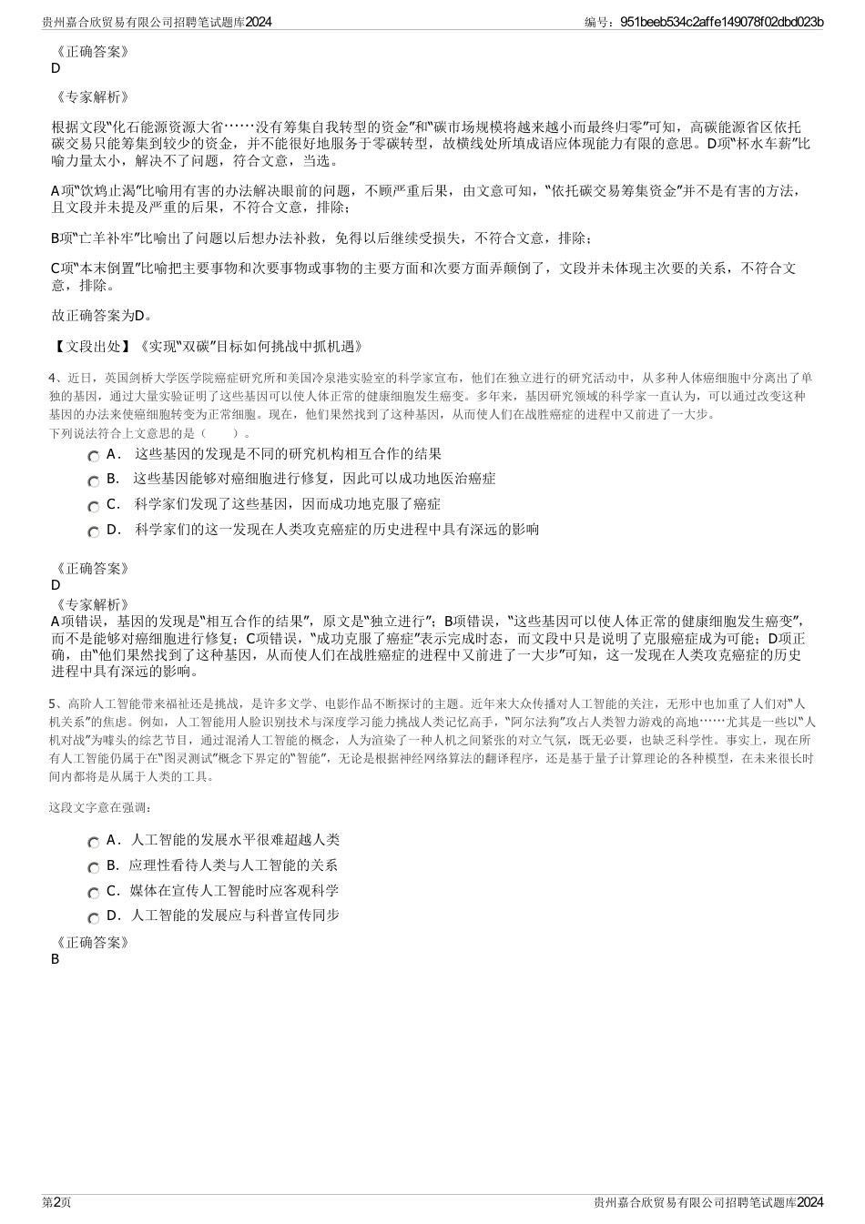 贵州嘉合欣贸易有限公司招聘笔试题库2024_第2页