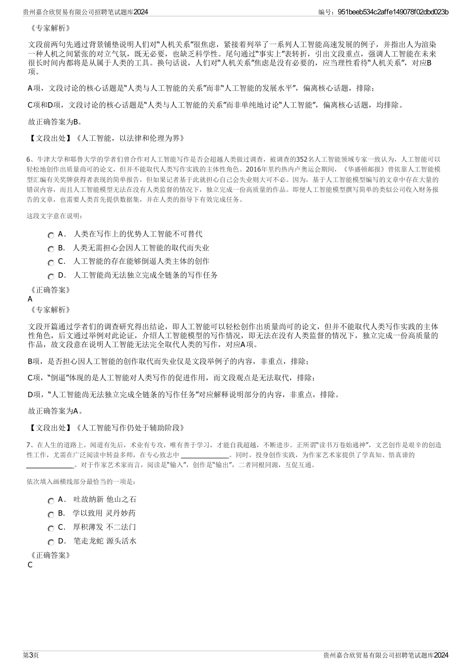 贵州嘉合欣贸易有限公司招聘笔试题库2024_第3页