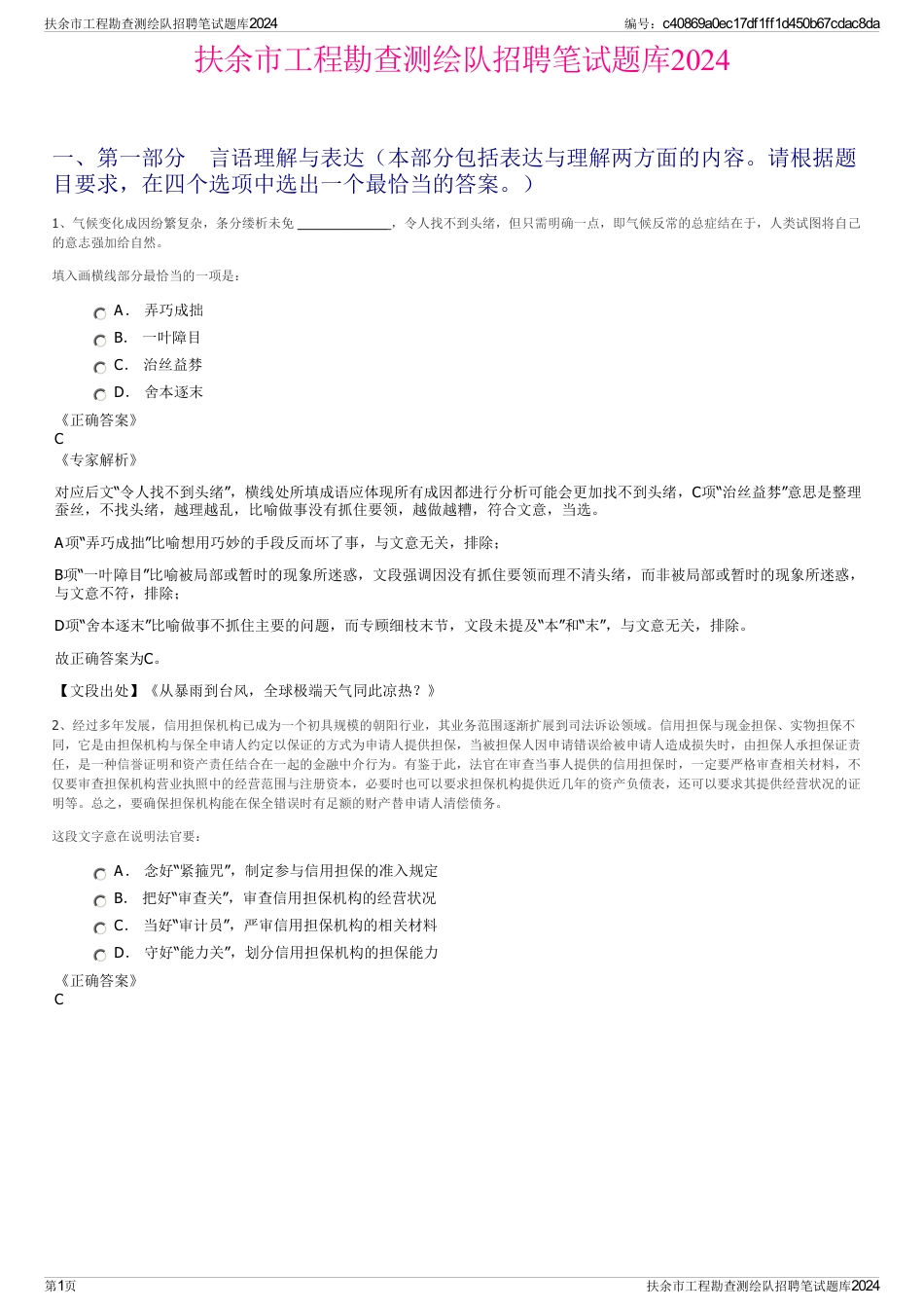 扶余市工程勘查测绘队招聘笔试题库2024_第1页