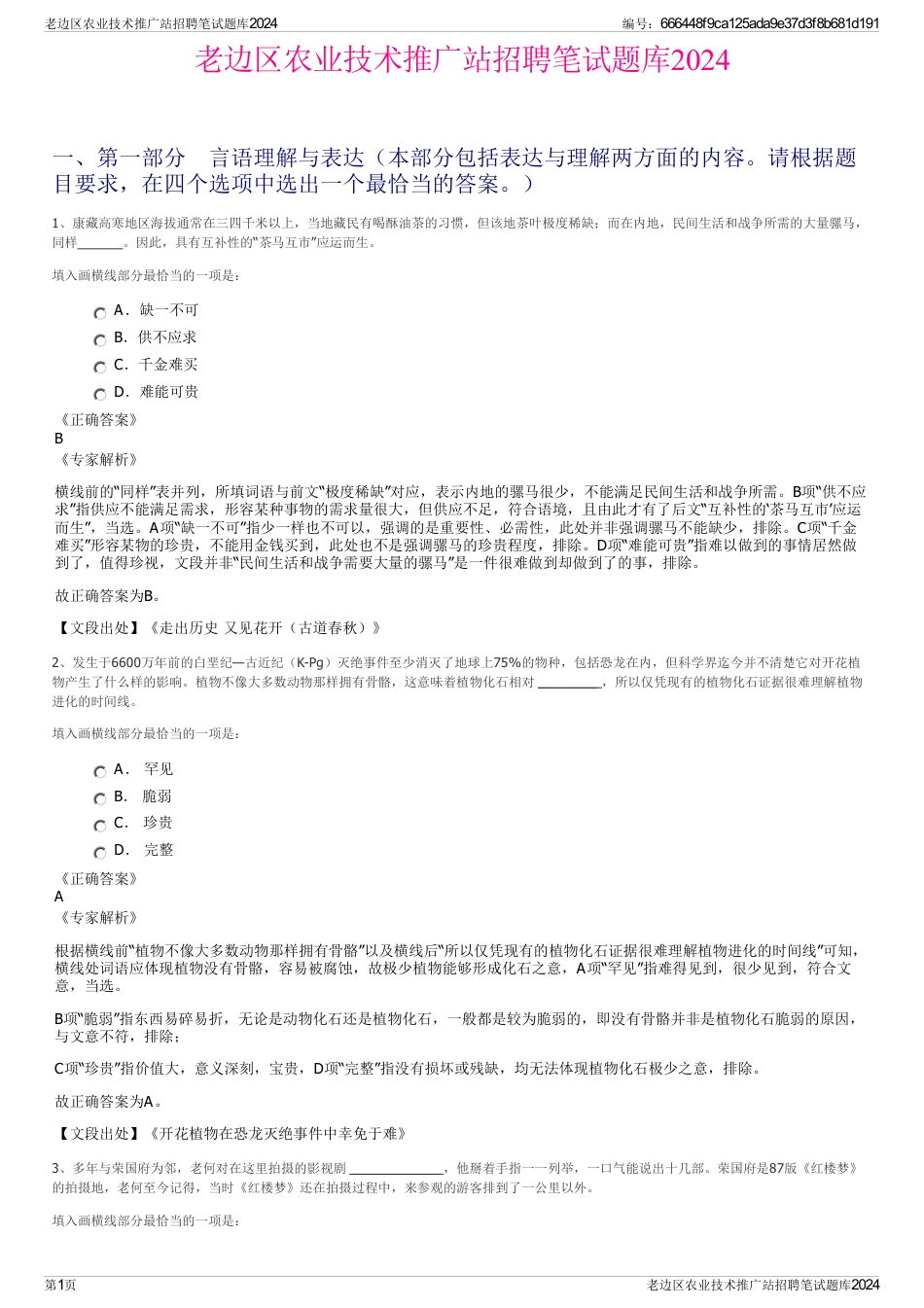 老边区农业技术推广站招聘笔试题库2024_第1页