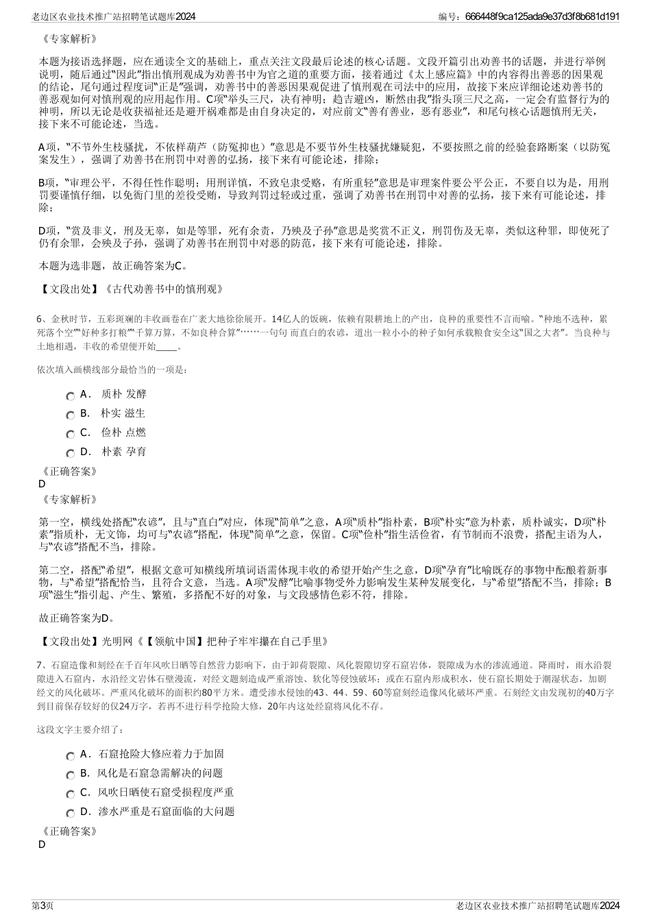 老边区农业技术推广站招聘笔试题库2024_第3页