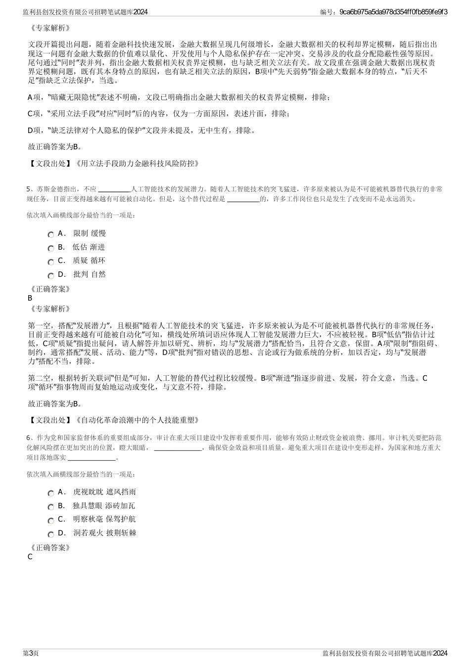 监利县创发投资有限公司招聘笔试题库2024_第3页