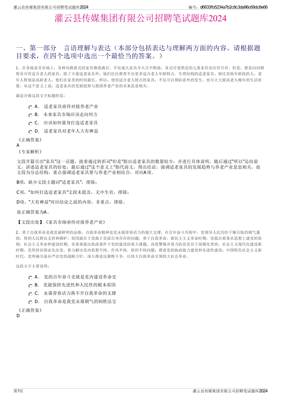 灌云县传媒集团有限公司招聘笔试题库2024_第1页