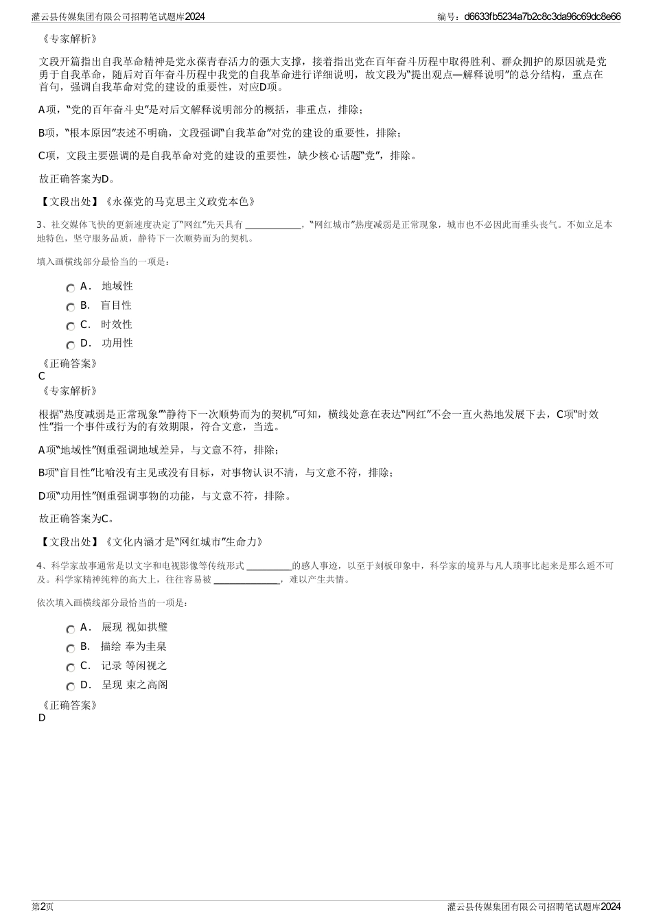灌云县传媒集团有限公司招聘笔试题库2024_第2页