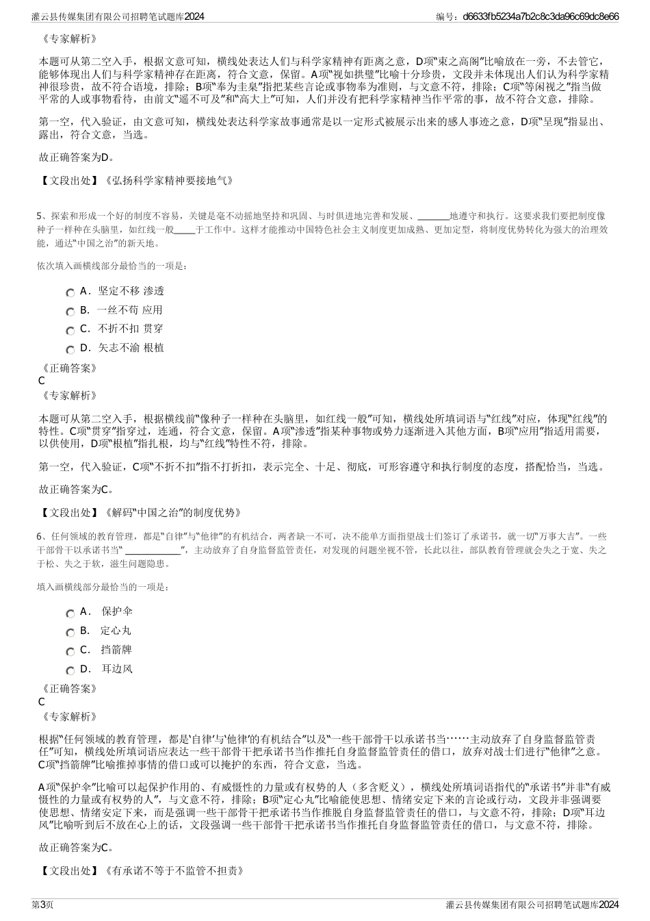 灌云县传媒集团有限公司招聘笔试题库2024_第3页