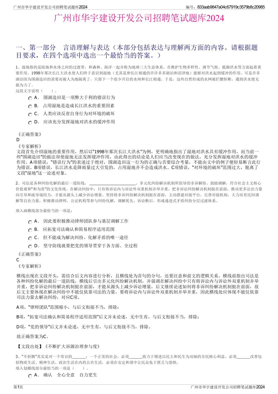 广州市华宇建设开发公司招聘笔试题库2024_第1页