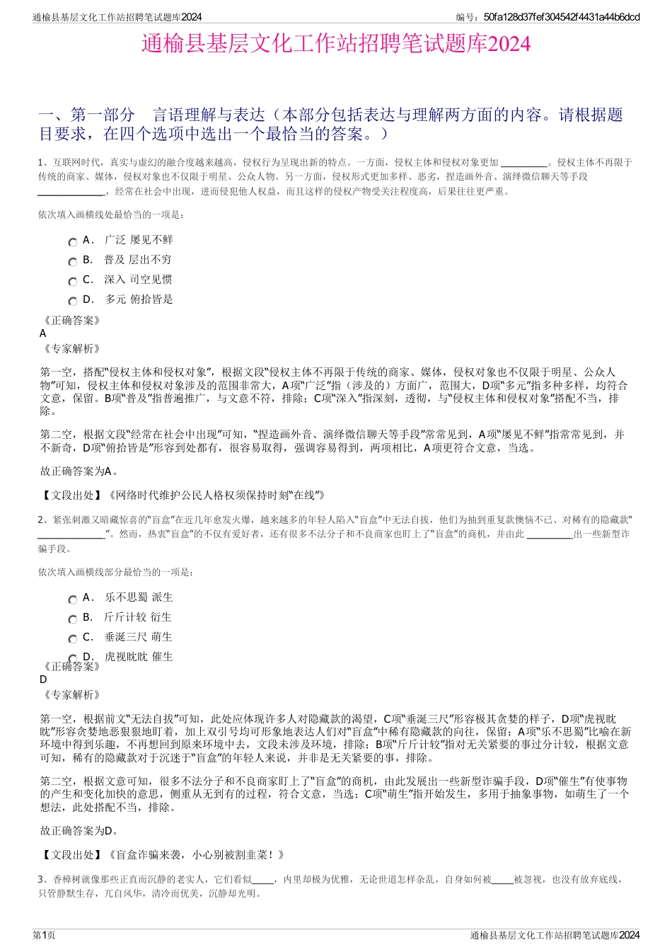 通榆县基层文化工作站招聘笔试题库2024_第1页