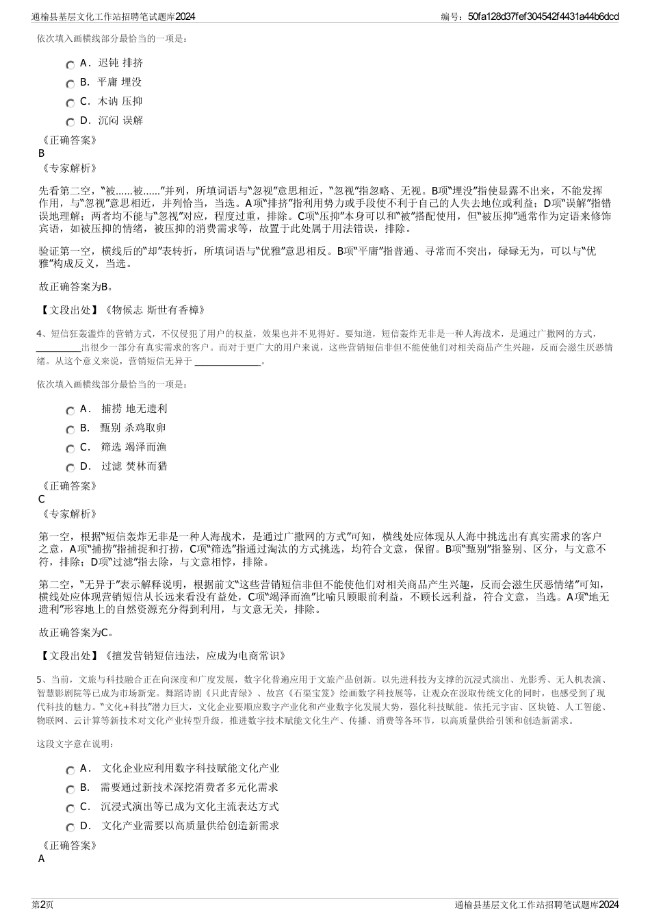 通榆县基层文化工作站招聘笔试题库2024_第2页