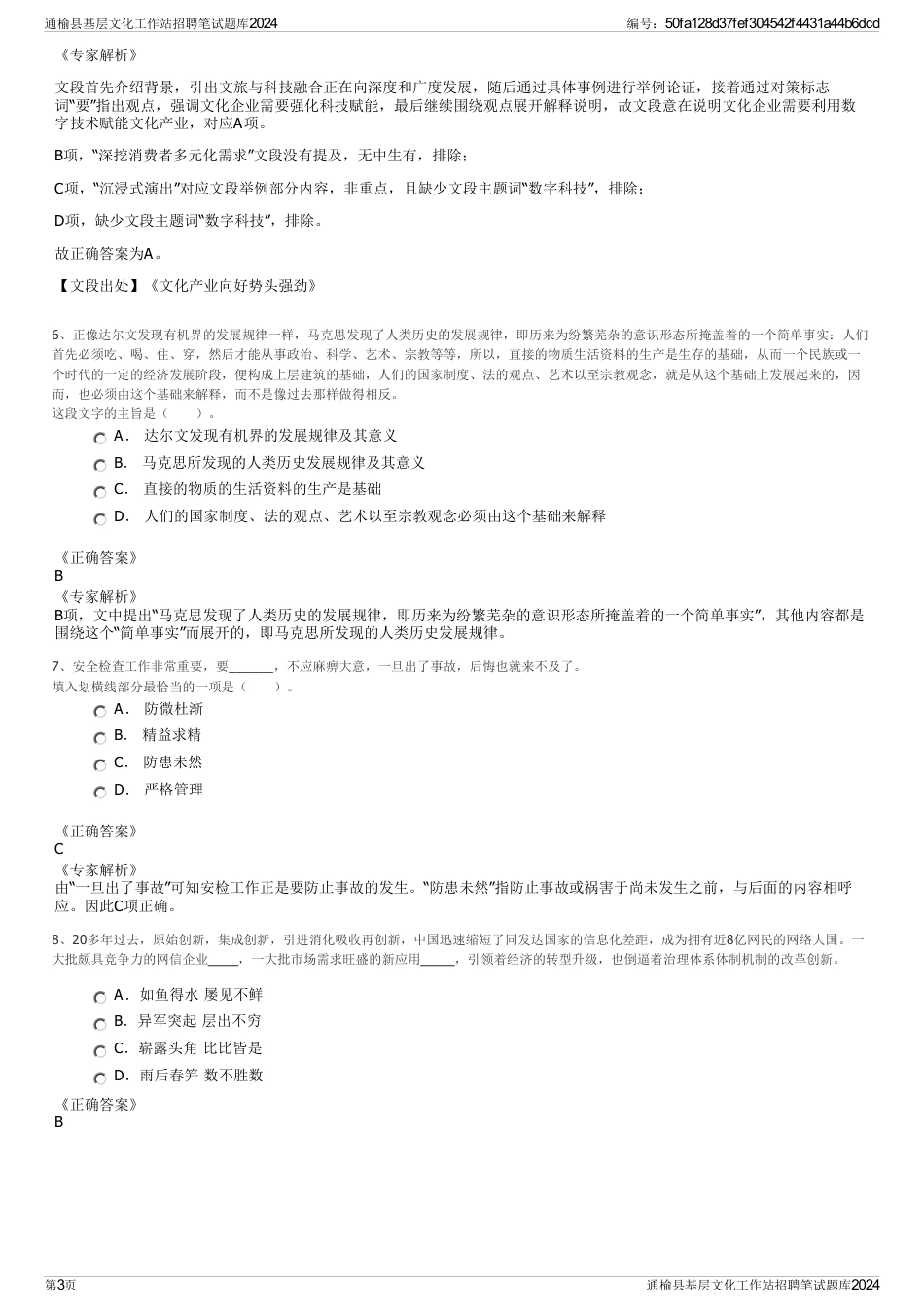 通榆县基层文化工作站招聘笔试题库2024_第3页