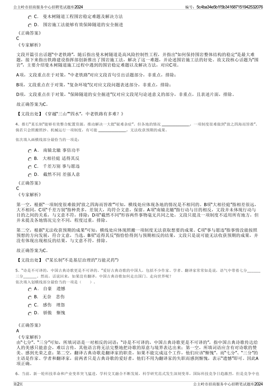 公主岭市招商服务中心招聘笔试题库2024_第2页