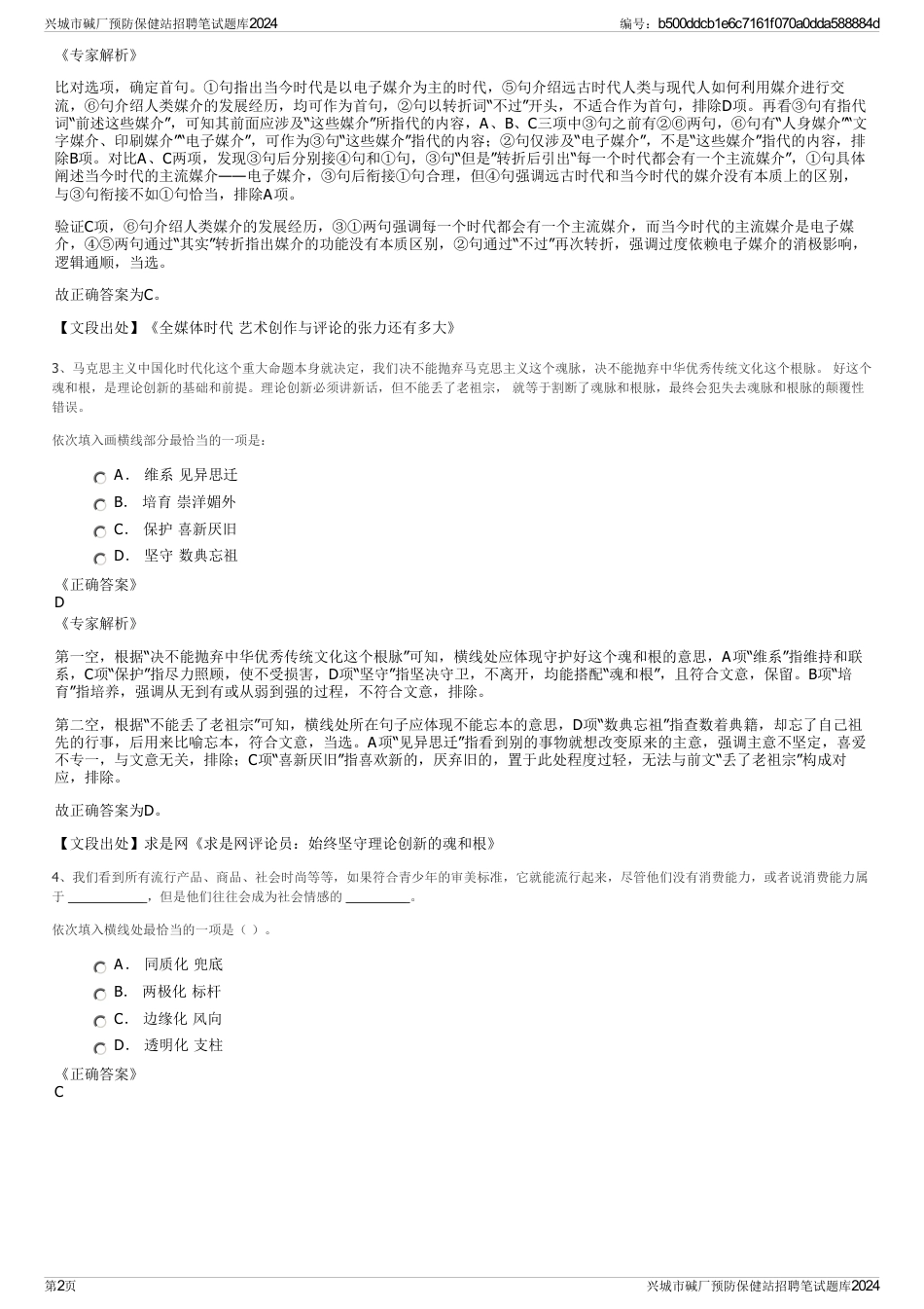 兴城市碱厂预防保健站招聘笔试题库2024_第2页