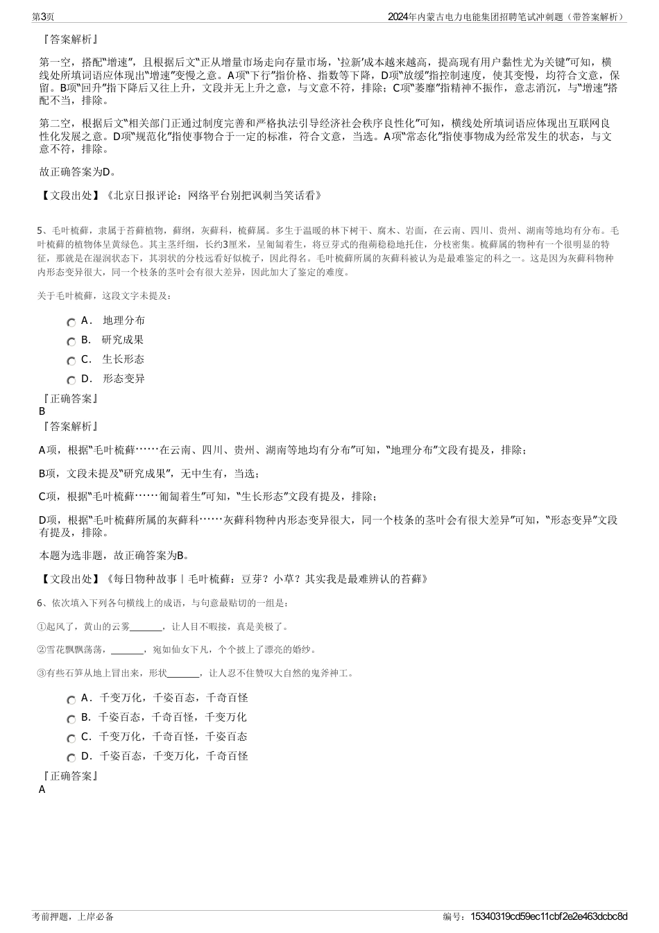 2024年内蒙古电力电能集团招聘笔试冲刺题（带答案解析）_第3页