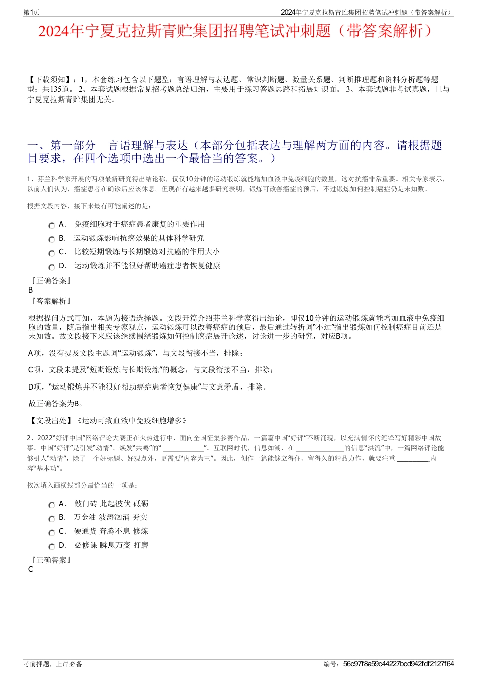 2024年宁夏克拉斯青贮集团招聘笔试冲刺题（带答案解析）_第1页