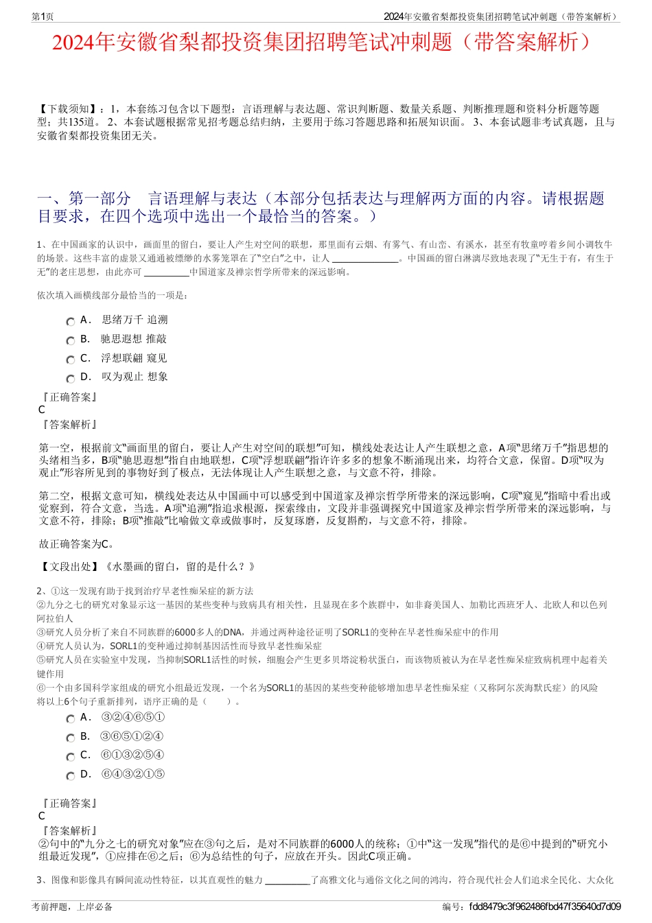 2024年安徽省梨都投资集团招聘笔试冲刺题（带答案解析）_第1页