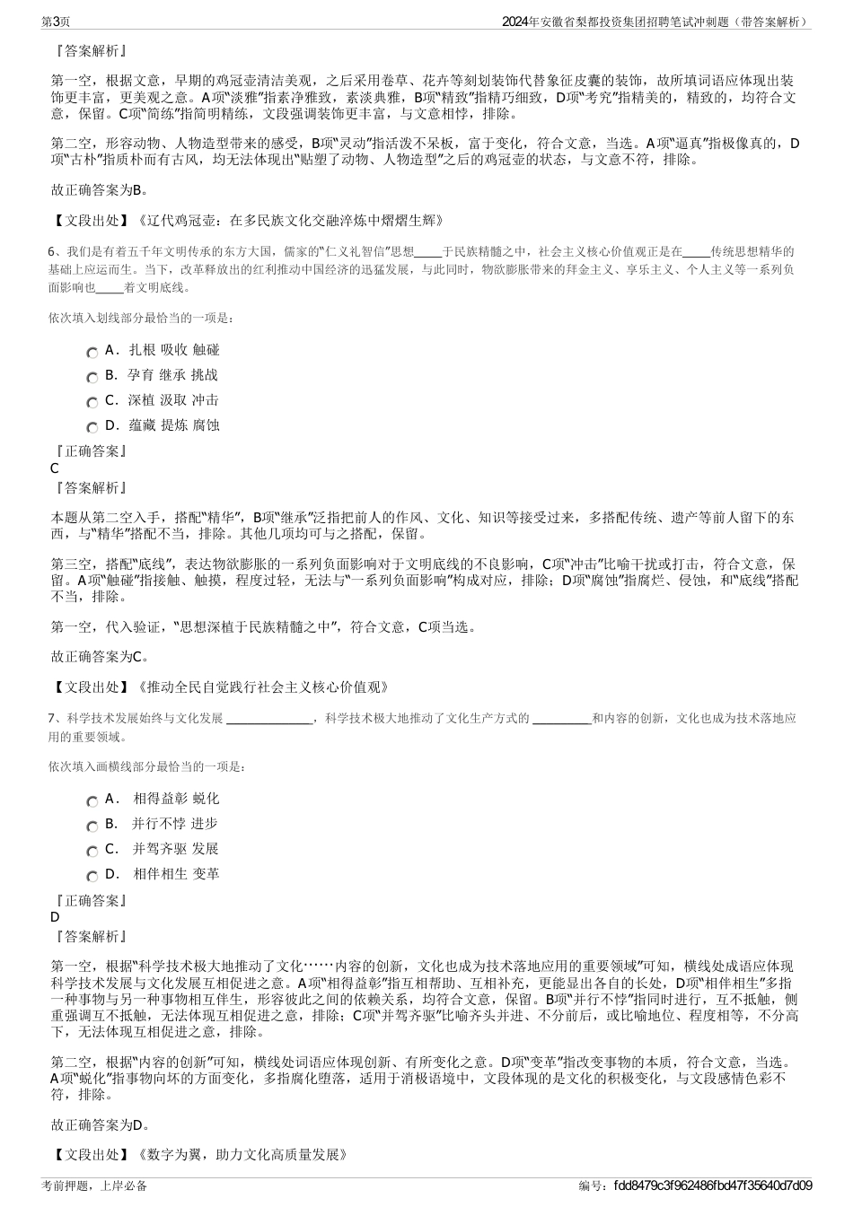 2024年安徽省梨都投资集团招聘笔试冲刺题（带答案解析）_第3页