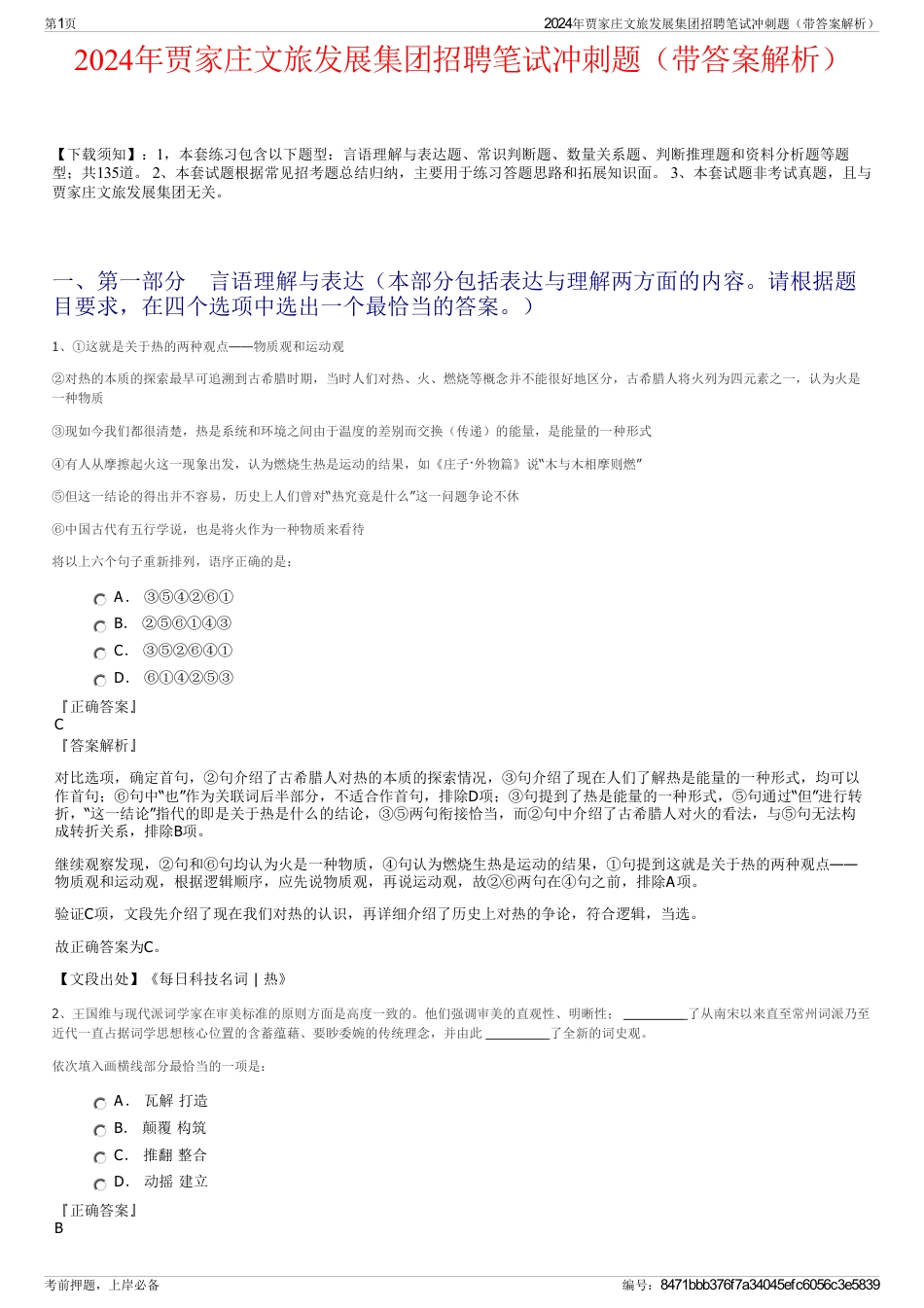 2024年贾家庄文旅发展集团招聘笔试冲刺题（带答案解析）_第1页