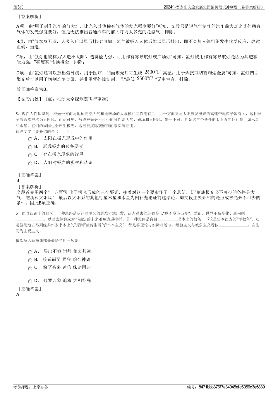 2024年贾家庄文旅发展集团招聘笔试冲刺题（带答案解析）_第3页