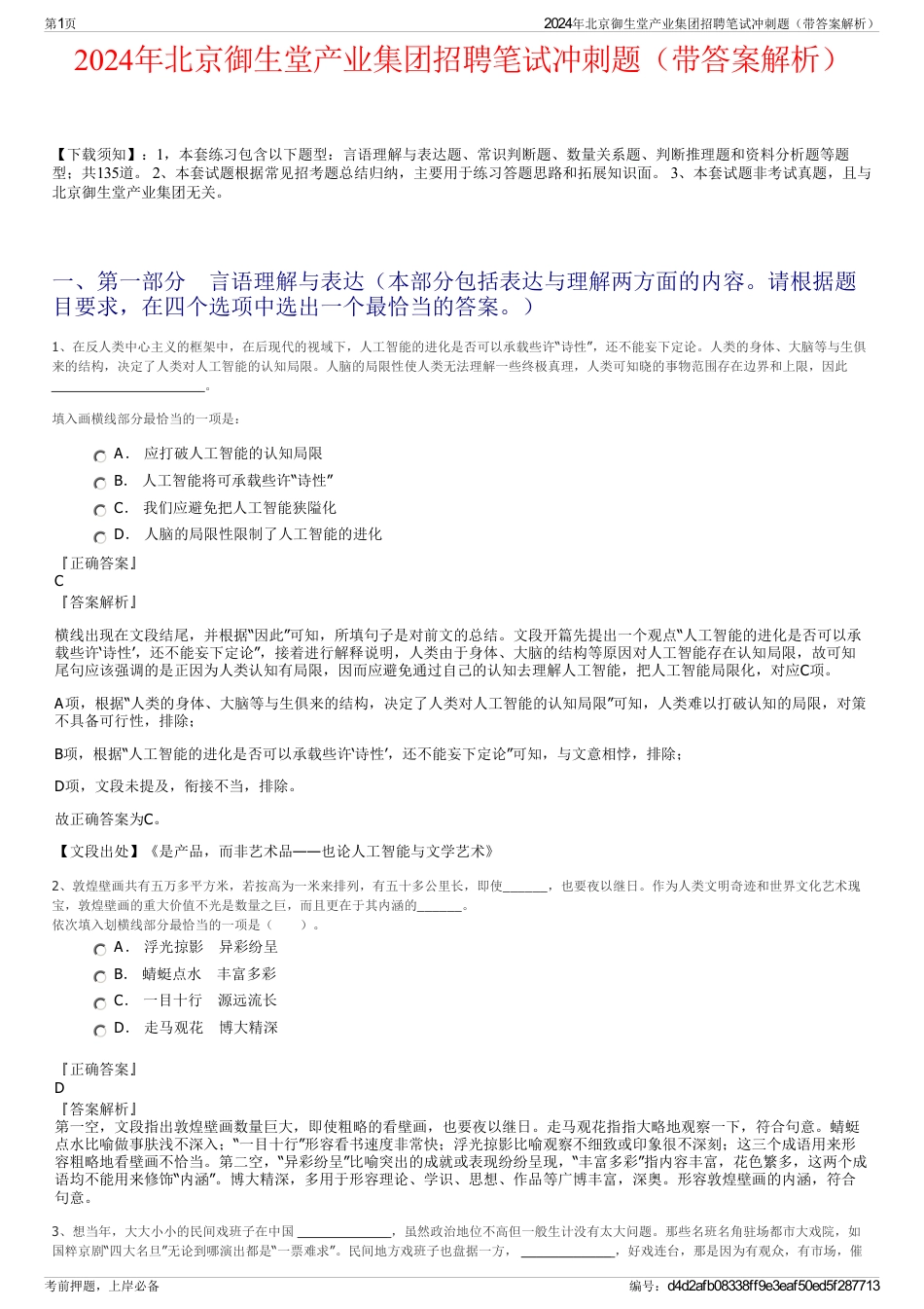 2024年北京御生堂产业集团招聘笔试冲刺题（带答案解析）_第1页