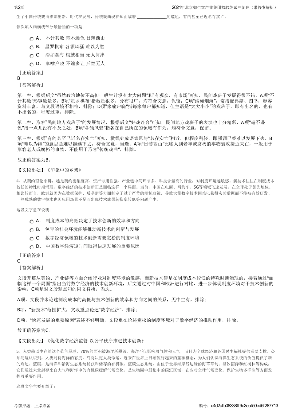 2024年北京御生堂产业集团招聘笔试冲刺题（带答案解析）_第2页